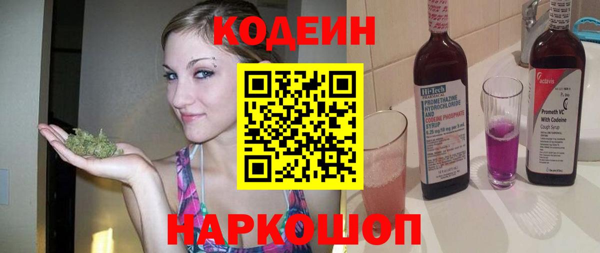 Codein напиток Lean (лин) Добрянка